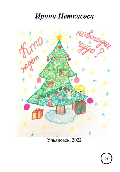 Обложка книги  «Кто ждёт новогоднее чудо?»