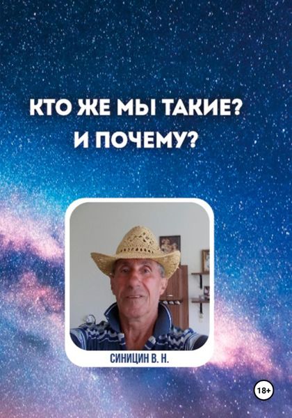 Обложка книги  «Кто же мы такие? И почему?»
