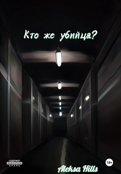 Обложка книги  «Кто же убийца?»
