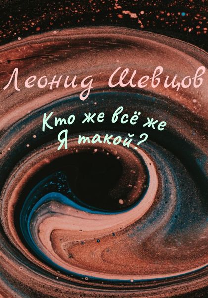 Обложка книги  «Кто же всё же Я такой?»