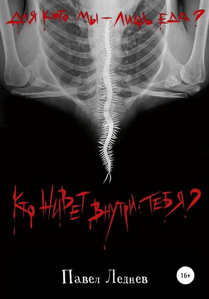 Обложка книги  «Кто живет внутри тебя?»