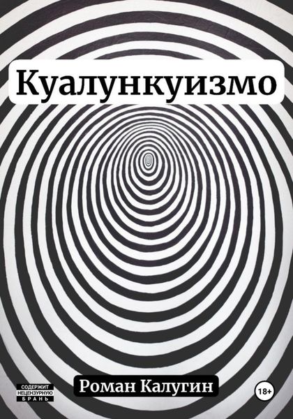 Обложка книги  «Куалункуизмо»