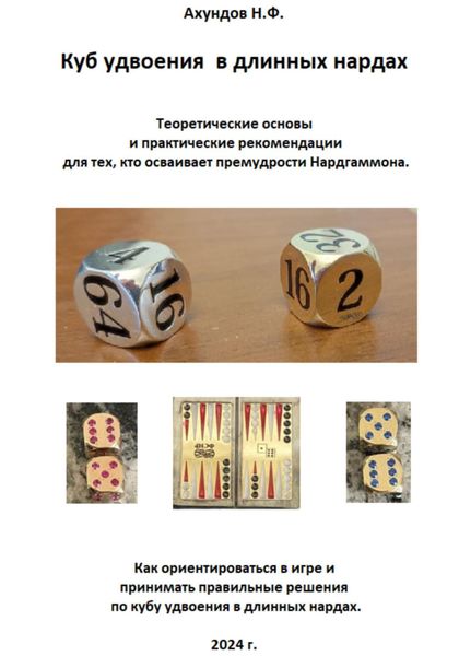Обложка книги  «Куб удвоения в длинных нардах»