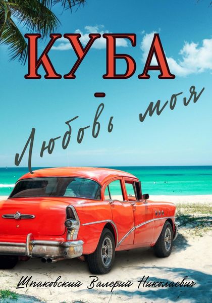 Обложка книги  «Куба – Любовь моя»