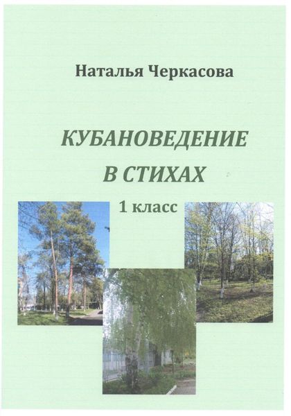 Обложка книги  «Кубановедение в стихах. 1 класс.»