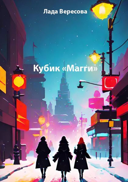 Обложка книги  «Кубик «Магги»»