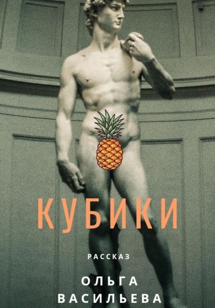Обложка книги  «Кубики»