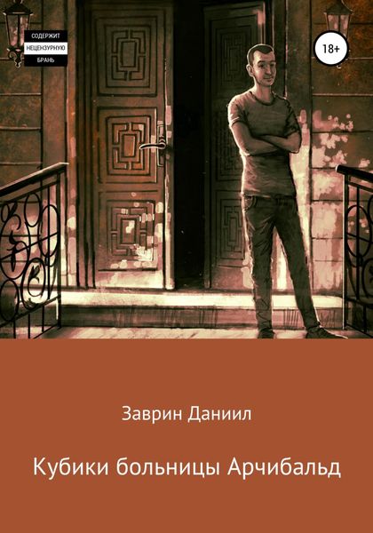 Обложка книги  «Кубики больницы Арчибальд»