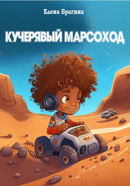 Обложка книги  «Кучерявый Марсоход»