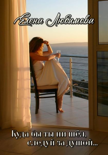 Обложка книги  «Куда бы ты ни шёл, следуй за душой»