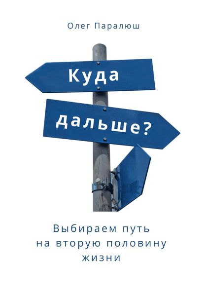Обложка книги  «Куда дальше? Выбираем путь на вторую половину жизни»