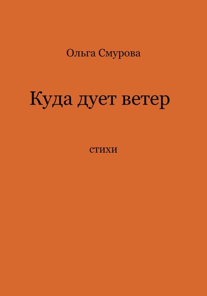 Обложка книги  «Куда дует ветер»