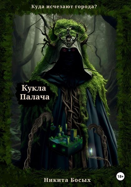 Обложка книги  «Куда исчезают города? Кукла Палача»