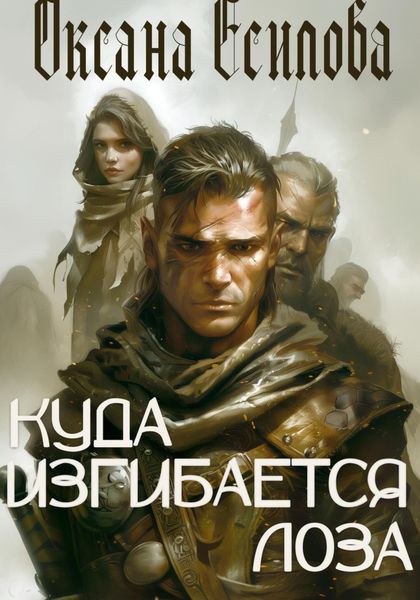 Обложка книги «Куда изгибается лоза»