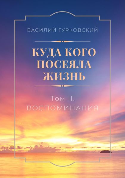 Обложка книги  «Куда кого посеяла жизнь. Том II. Воспоминания»