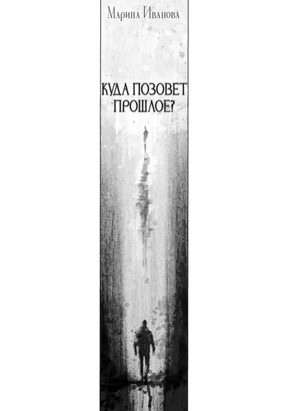 Обложка книги  «Куда позовёт прошлое?»