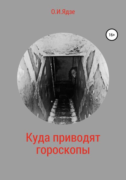 Обложка книги  «Куда приводят гороскопы»