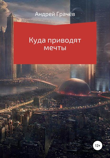 Обложка книги  «Куда приводят мечты»