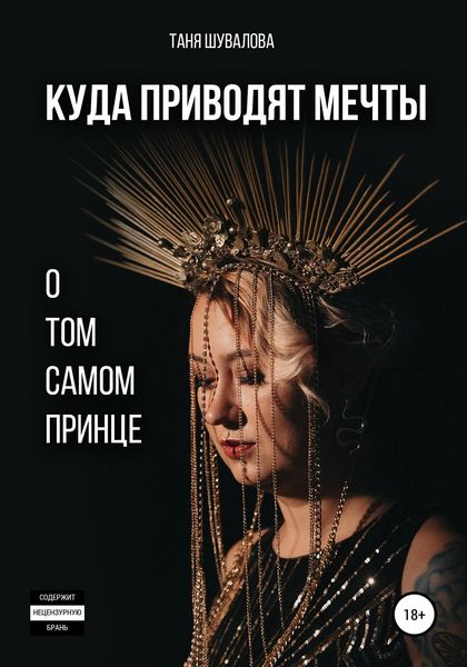 Обложка книги  «Куда приводят мечты о том самом принце»
