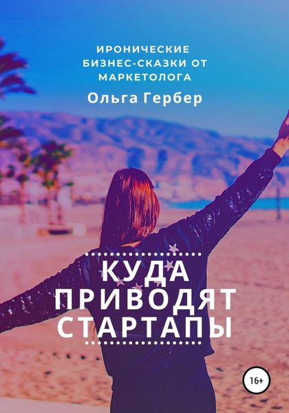 Обложка книги  «Куда приводят стартапы»