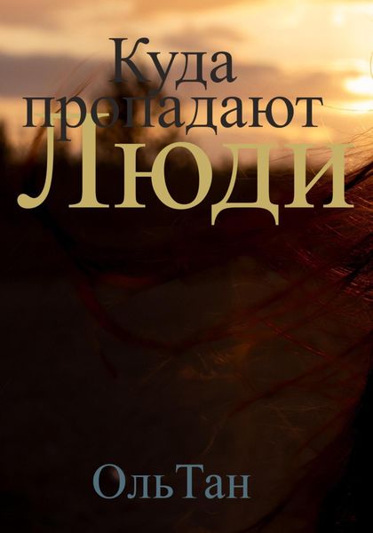 Обложка книги  «Куда пропадают люди»
