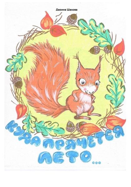 Обложка книги  «Куда прячется лето…»