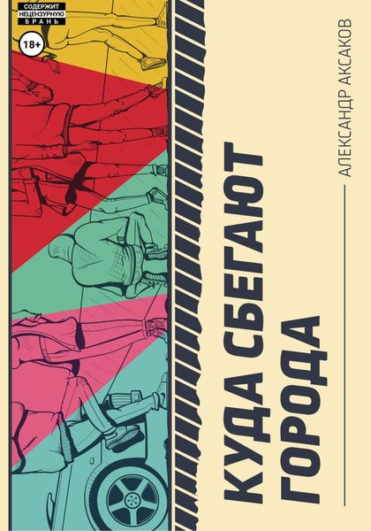 Обложка книги  «Куда сбегают города»