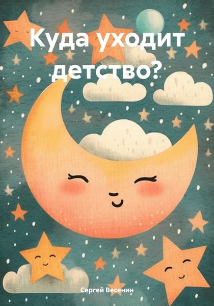Обложка книги  «Куда уходит детство?»