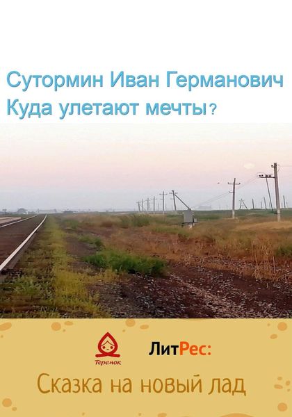 Обложка книги  «Куда улетают мечты?»