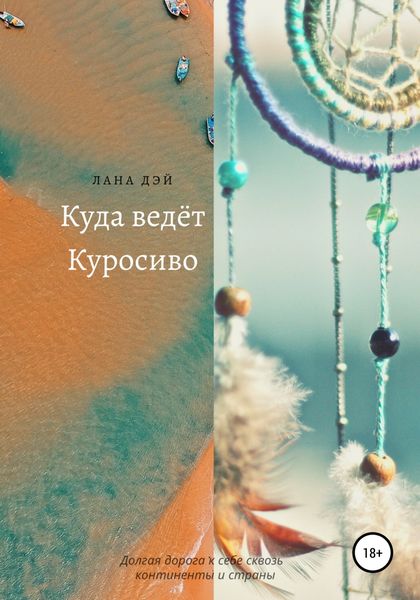 Обложка книги  «Куда ведёт Куросиво»
