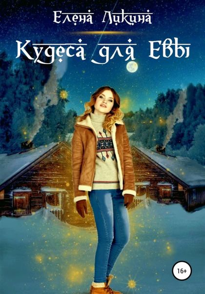 Обложка книги  «Кудеса для Евы»