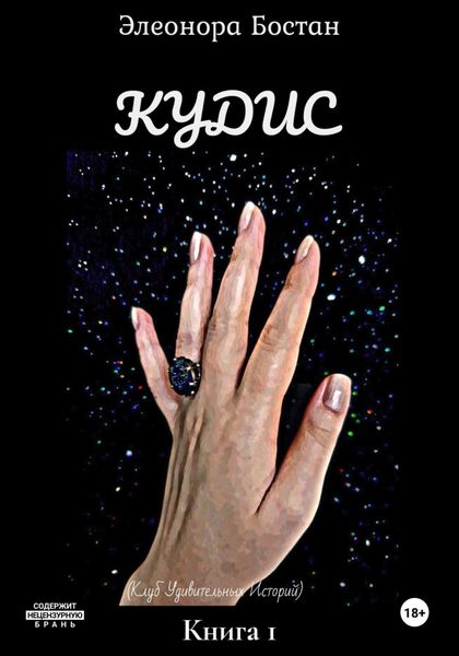 Обложка книги  «Кудис»