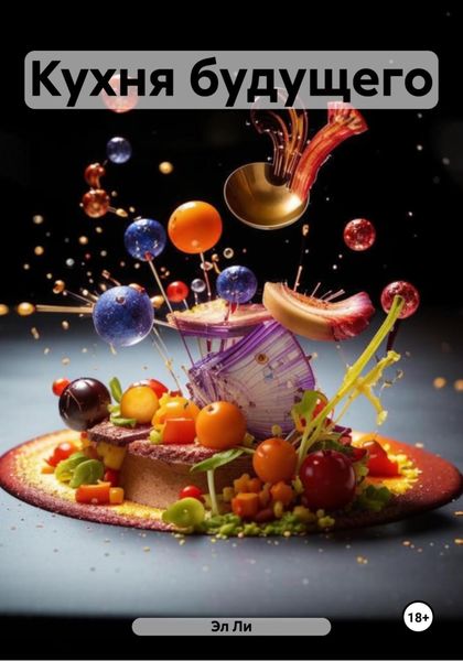 Обложка книги  «Кухня будущего»