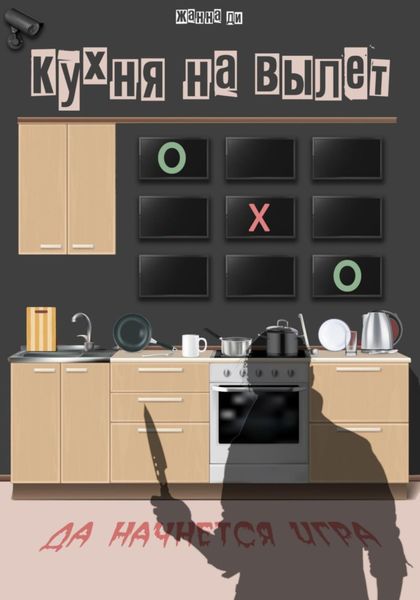 Обложка книги  «Кухня на вылет»