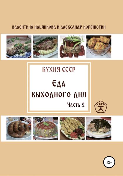 Обложка книги  «Кухня СССР. Еда выходного дня. Часть 2»