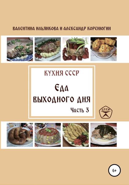 Обложка книги  «Кухня СССР. Еда выходного дня. Часть 3»