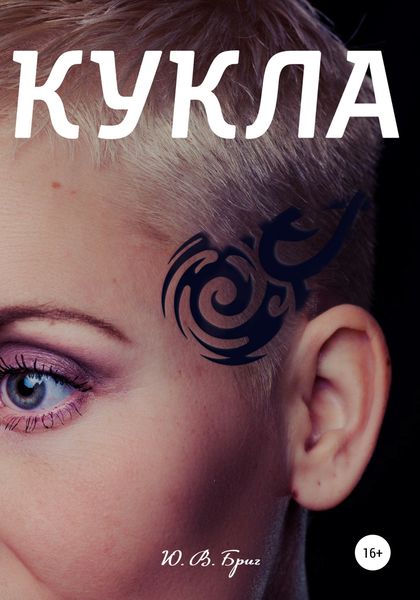 Обложка книги  «Кукла»