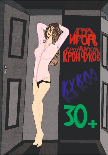 Обложка книги  «Кукла 30+»