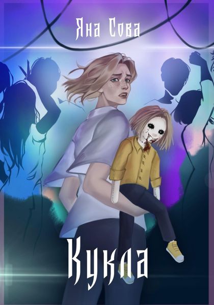 Обложка книги  «Кукла»