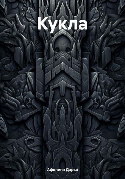 Обложка книги  «Кукла»