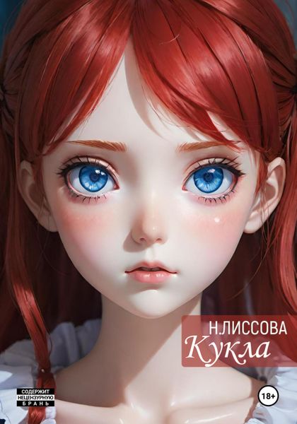 Обложка книги  «Кукла»