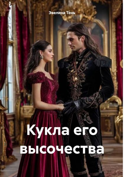 Обложка книги  «Кукла его высочества»