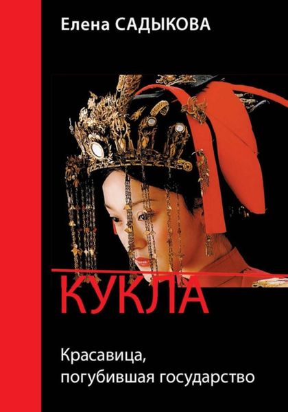 Обложка книги  «Кукла. Красавица, погубившая государство»