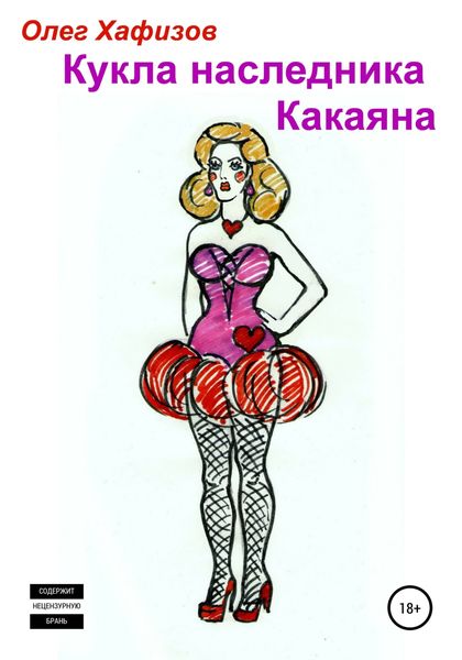 Обложка книги  «Кукла наследника Какаяна»