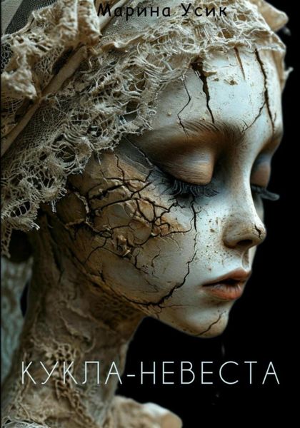 Обложка книги  «Кукла-невеста»