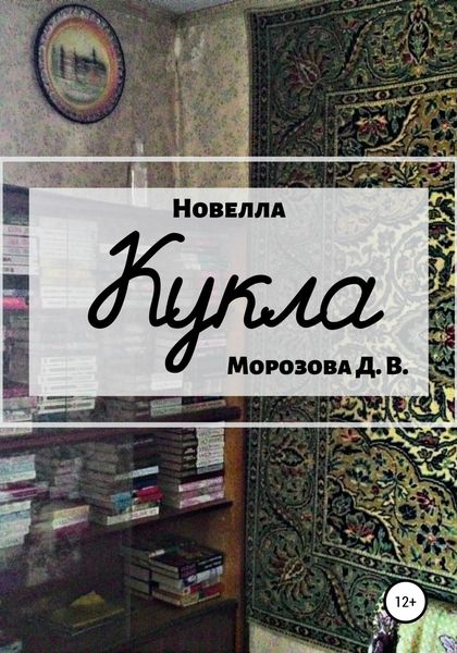 Обложка книги  «Кукла. Новелла»