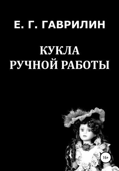 Обложка книги  «Кукла ручной работы»