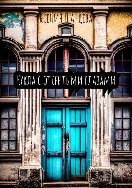 Обложка книги  «Кукла с открытыми глазами»