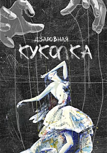 Обложка книги  «Куколка»