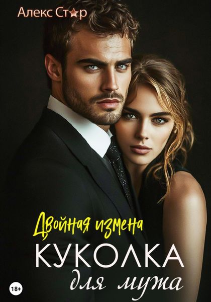 Обложка книги  «Куколка для мужа: двойная измена»